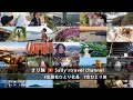 さり旅 / Sally's travel channel のライブ配信