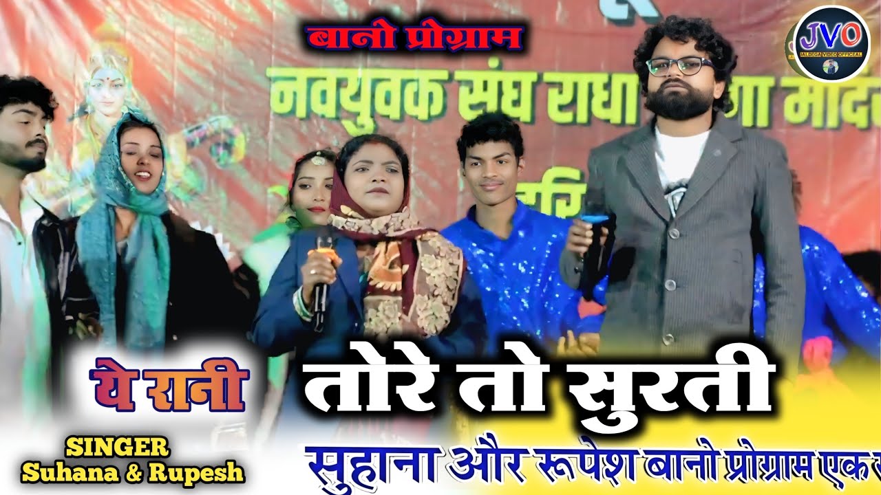 ये सुहाना देवी और रूपेश बड़ाईक ❣️ न्यू ठेठ नागपुरी गीतजोड़ी तोरे तो सुरती नैना मे झूलेला/सिंगर 🎤