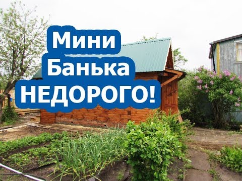 НЕДОРОГАЯ БАНЯ под КЛЮЧ! # Видео от ПРОРАБА!