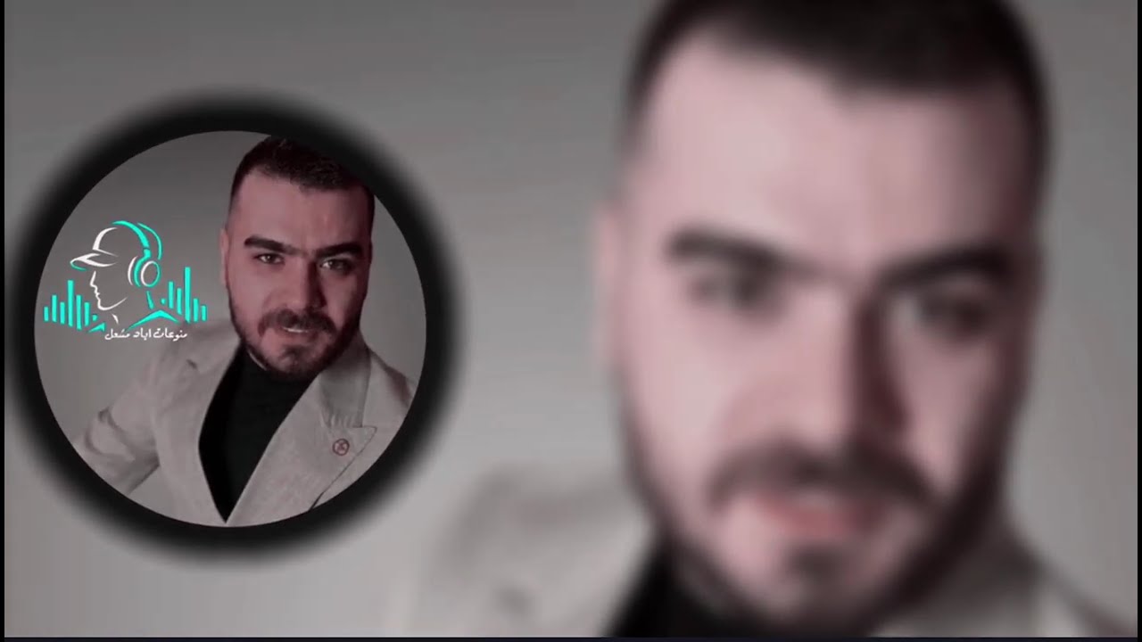 الفنان اياد مشعل/ يوال انصح حالك بعدين انصح غيرك ياخي عفينا من شرك شلنا بخيرك/منوعات اياد مشعل 2025