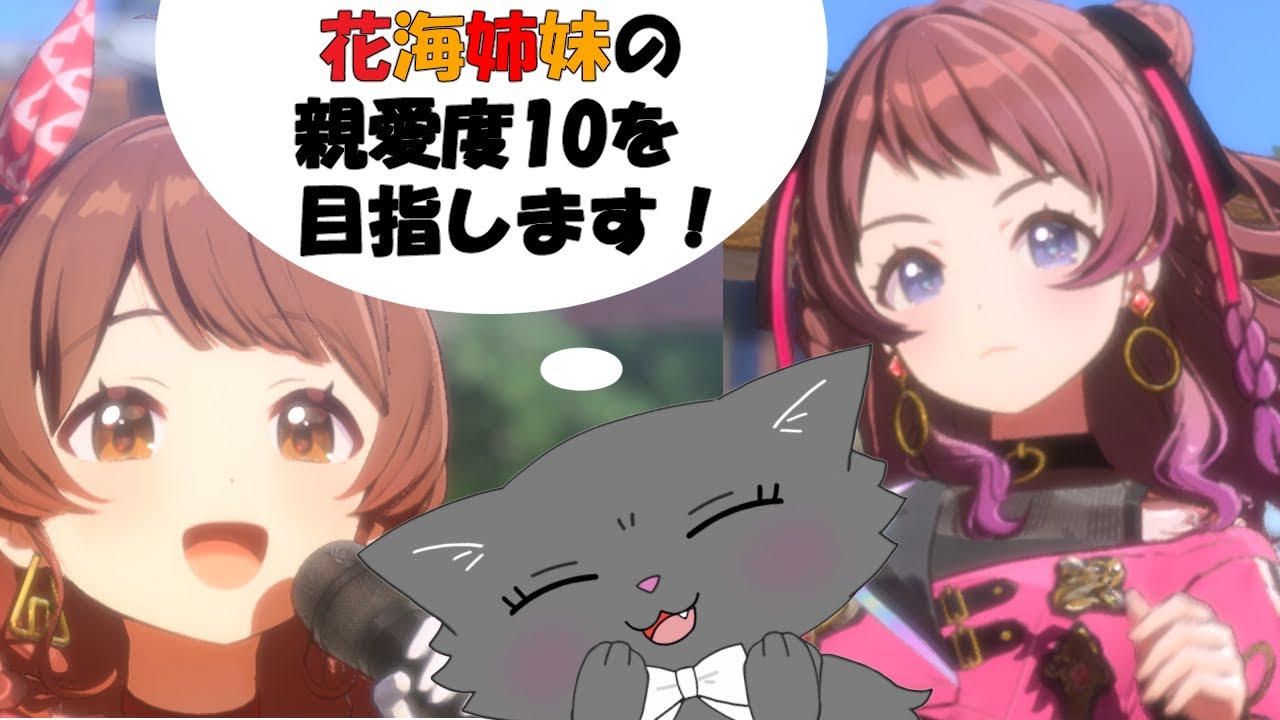 【※ネタバレ注意！】学園アイドルマスター!新人Pが花海姉妹の親愛度10を目指します！