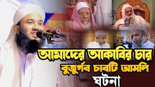 আমাদের আকাবির চার  বুজুর্গর চারটি আমলি ঘটনা | হযরত মাওলানা মুফতি মুবাশশির আহমদ সাহেব দা:বা: ba waz