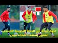 أجواء مرحة في الحصة التدريبية للمنتخب المغربي إستعددا لمباراة نيجيريا 