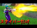 OGシーズンでスナイパー縛りやったらすごすぎた!!ww【フォートナイト】