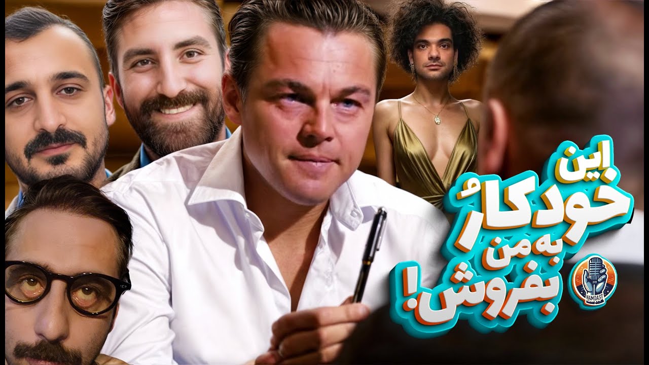 این خودکار رو بفروش به من!🎙پادکست همدست / فصل دوم - قسمت بیست دو