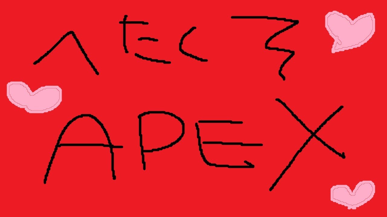 優勝する気配がないAPEX