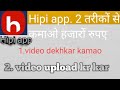 Hipi app se 2 तारीख को से कमाओ हजारों रुपए 1 video dekh kar .2 video upload kr kar