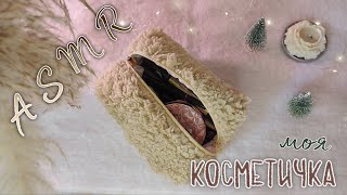 ASMR | АСМР МОЯ КОСМЕТИЧКА 👛 обзор моей косметики 💄 шёпот, триггеры, таппинг для сна 💤