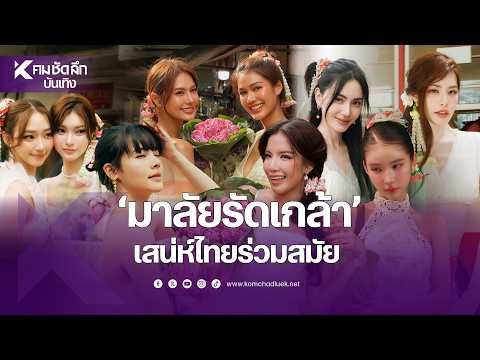 ‘มาลัยรัดเกล้า’ เสน่ห์ไทยร่วมสมัย