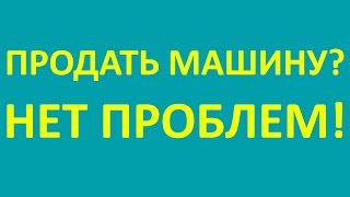 видео Как вернуть деньги за страховку проданного авто