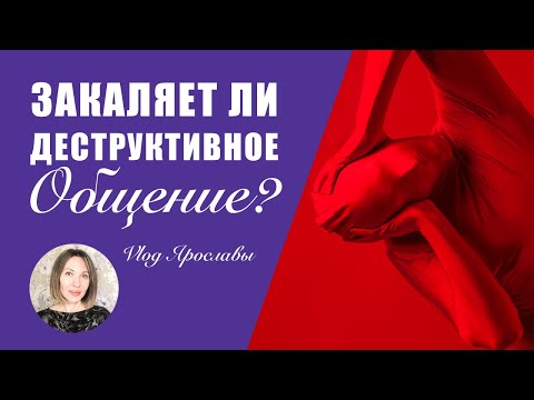 Закаляет ли деструктивное общение? КАББАЛА: РАЗУМ И ЧУВСТВА. ВЛОГ ЯРОСЛАВЫ /выпуск 186/