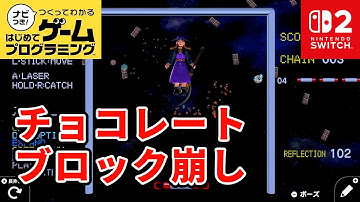 【はじプロ】Chocolate block breaker【はじめてゲームプログラミング】