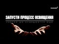 Запусти процесс освящения | Олег Ясенчук | Церковь &quot;Неемия&quot; г. Омск