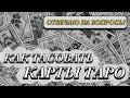 Ответы на вопросы/Как тасовка карты Таро