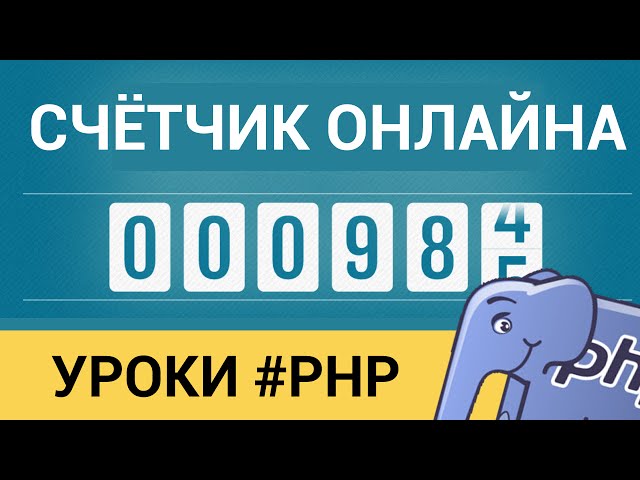 Счётчик онлайна на PHP! ► Сколько пользователей на сайте?