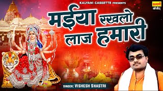 नादऊ वाली मईया का चमत्कार ~ मईया रखलो लाज हमारी ~ Vishesh Shastri ~ Mata Bhajan ~ Kalyani Cassette