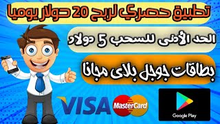 تطبيق حصري  ربح 20 دولار يوميا بسهولة ?? بطاقات جوجل بلاي ورصيد بايبال ☑