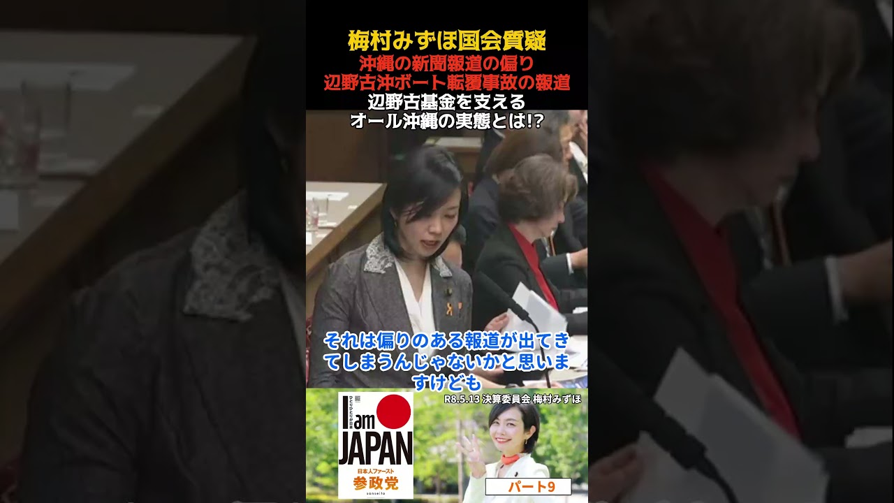 梅村みずほ パート9 沖縄タイムス、琉球新報の偏向報道 左翼活動家の機関誌としてさまざま寄付を募る、玉城デニーも加わるそれがオール沖縄 決算委員会・質疑 2026.05.13 #梅村みずほ #参政党