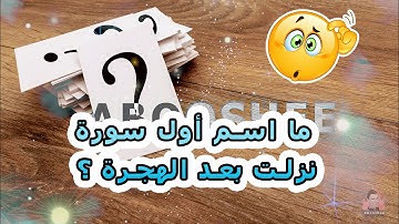 ما اسم أول سورة نزلت بعد الهجرة ؟