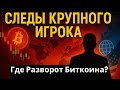Следы Крупного Игрока На Биткоине. Где Будет Разворот? Что происходит в геополитическом поле?