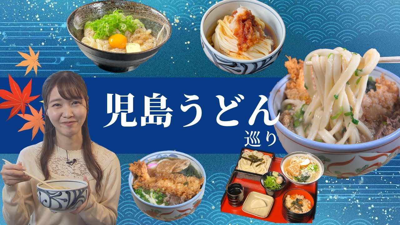 デニムの町 倉敷市児島は実はうどんも有名⁉児島で秋のうどん巡り🍁