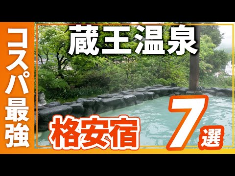 蔵王温泉のコスパ最強の旅館＆ホテルおすすめ7選！