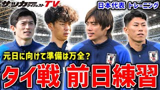 【日本代表】2023年最後のトレーニング！元日・タイ戦前日、選手たちの雰囲気は？