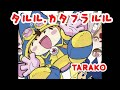 タルル.カタブラルル/TARAKO/カラオケ/マジカルタルルートくん/懐かしのアニメソング/追悼