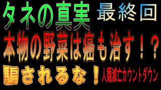 タネを守ることは生命を守ること！いのちの種を未来につなごう 「タネが危ない」著者野口勲氏インタビュー第三回