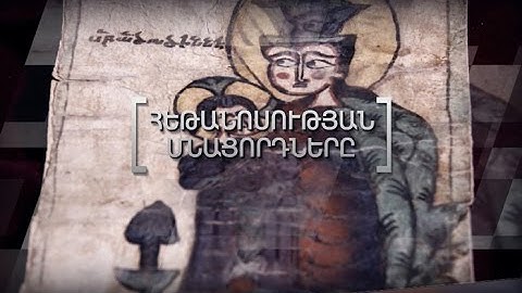 Մատենադարան. Ձեռագրերի գաղտնիքները /Հեթանոսության մնացորդները/
