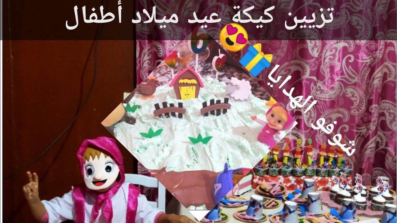 كيكة ماشا والدب لعيد ميلاد أولادي🎂شاركت معكم الإحتفال والهدايا🎁😍كيفية تزيين طورطة عيد ميلاد أطفال🎂