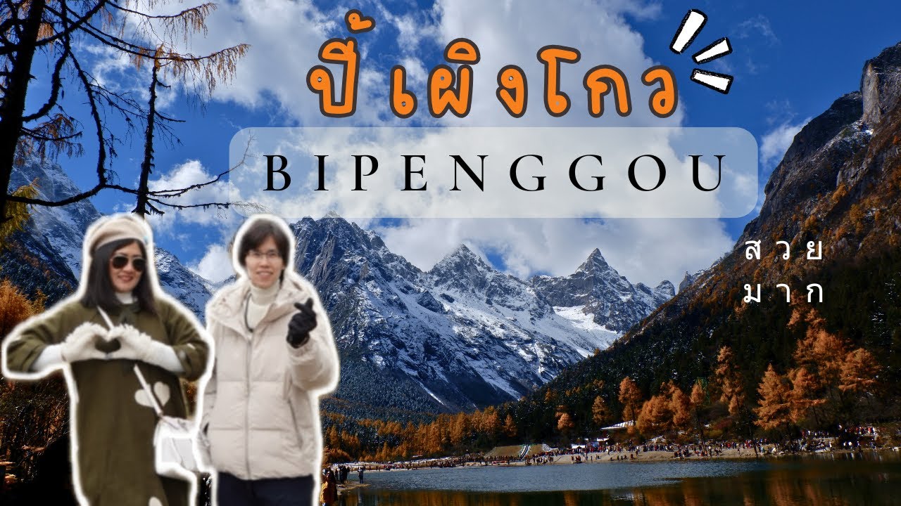 ชอบที่นี่ ปี้เผิงโกว