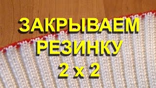 закрываем резинку 2х2