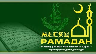 "В месяц рамадан был ниспослан Коран". Чтец Абу Аус