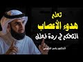 تعلم هدوء الأعصاب والتحكم في ردة فعلك الدكتور ياسر الحزيمي تعلم هدوء الأعصاب والتحكم في ردة فعلك الدكتور ياسر الحزيمي