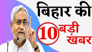 Top 11 News Of Bihar/Today Bihar News On Chunuv,Political,Covid-19,RJD,JDU,LJP,JAP.