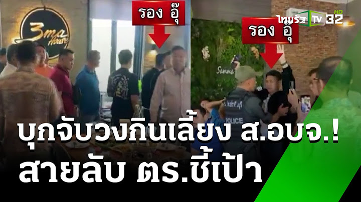 สายลับ ชี้เป้า! ตร.บุกจับ วงกินเลี้ยง ส.อบจ. | 7 ก.พ. 68 | ข่าวเช้าหัวเขียว