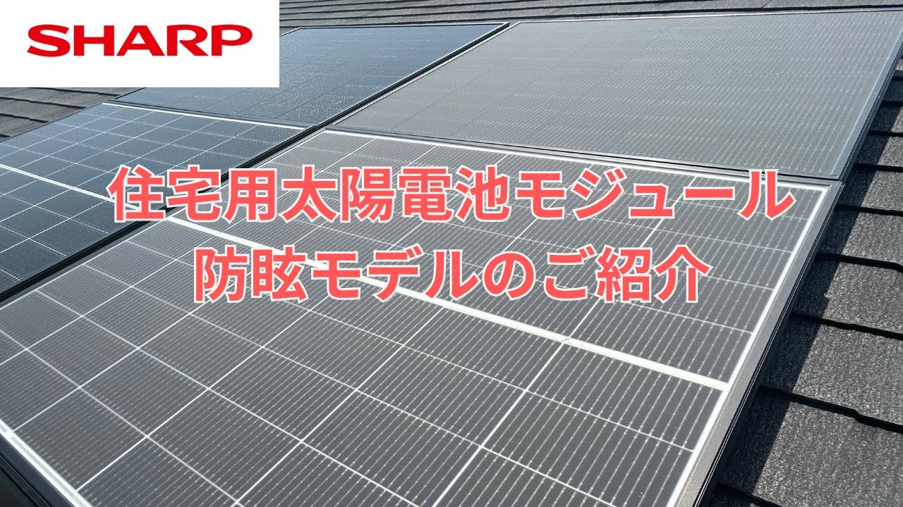 住宅用太陽電池モジュール 防眩モデルのご紹介：シャープ - YouTube