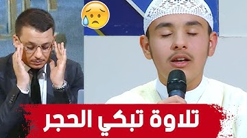 أروع تلاوة من فخر الجزائر عبد الرحمن فارح أصغر حافظ لكتاب الله في العالم .. صوت يبكي الحجر