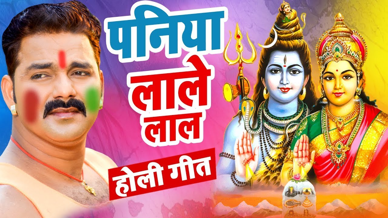 Pawan Singh का सबसे प्यारा होली गीत (2024) - पनिया लाले लाल - New Bhojpuri Holi Geet 2024