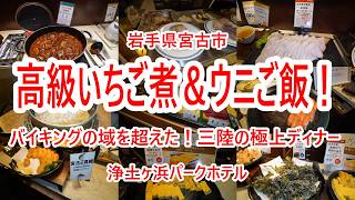 【浄土ヶ浜パークホテル】最高級いちご煮にウニ炊き込みご飯まで!?三陸の味覚を大満喫する贅沢ディナービュッフェ!【岩手県宮古市】2026年3月 4K動画 音声有り