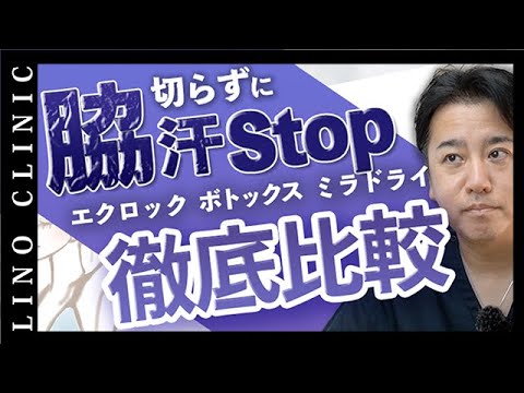 【脇汗・ワキガ】切らずに治療方法は？ミラドライにボトックスなど相場や効果の違いも解説！