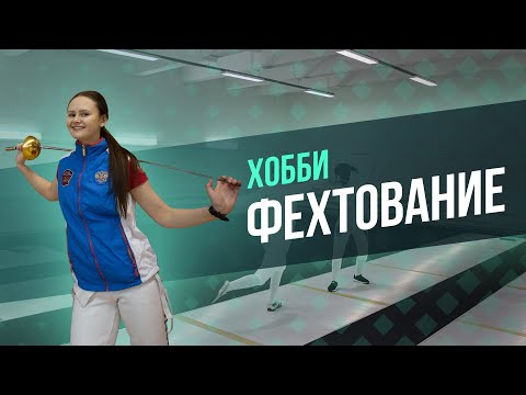 Хобби Фехтование: Уроки, основные приемы фехтование, бой.