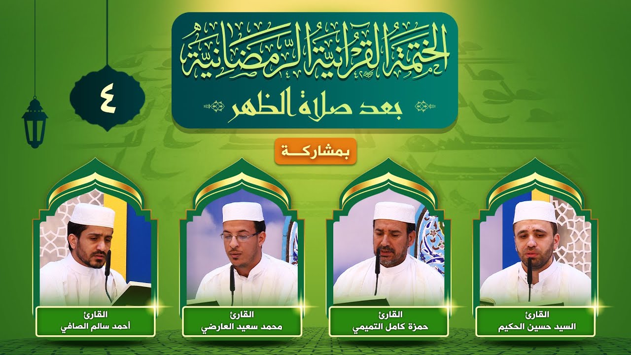 الختمة القرآنية الرمضانية | الجزء الرابع | العتبة العلوية المقدسة ١٤٤٣هـ