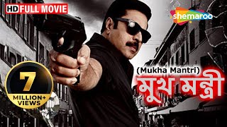 Mukhamantri (HD) | মুখমন্ত্রী | Superhit Bengali Dubb Movie | Mammootty | Saikumar | Meghana Raaj