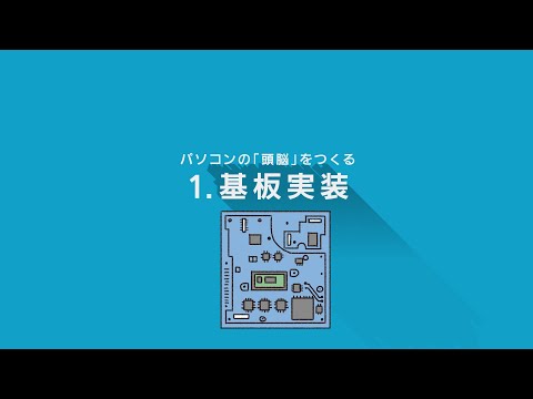 レッツノート バーチャル神戸工場見学「1.基板実装編」【パナソニック公式】