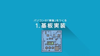 レッツノート バーチャル神戸工場見学「1.基板実装編」【パナソニック公式】