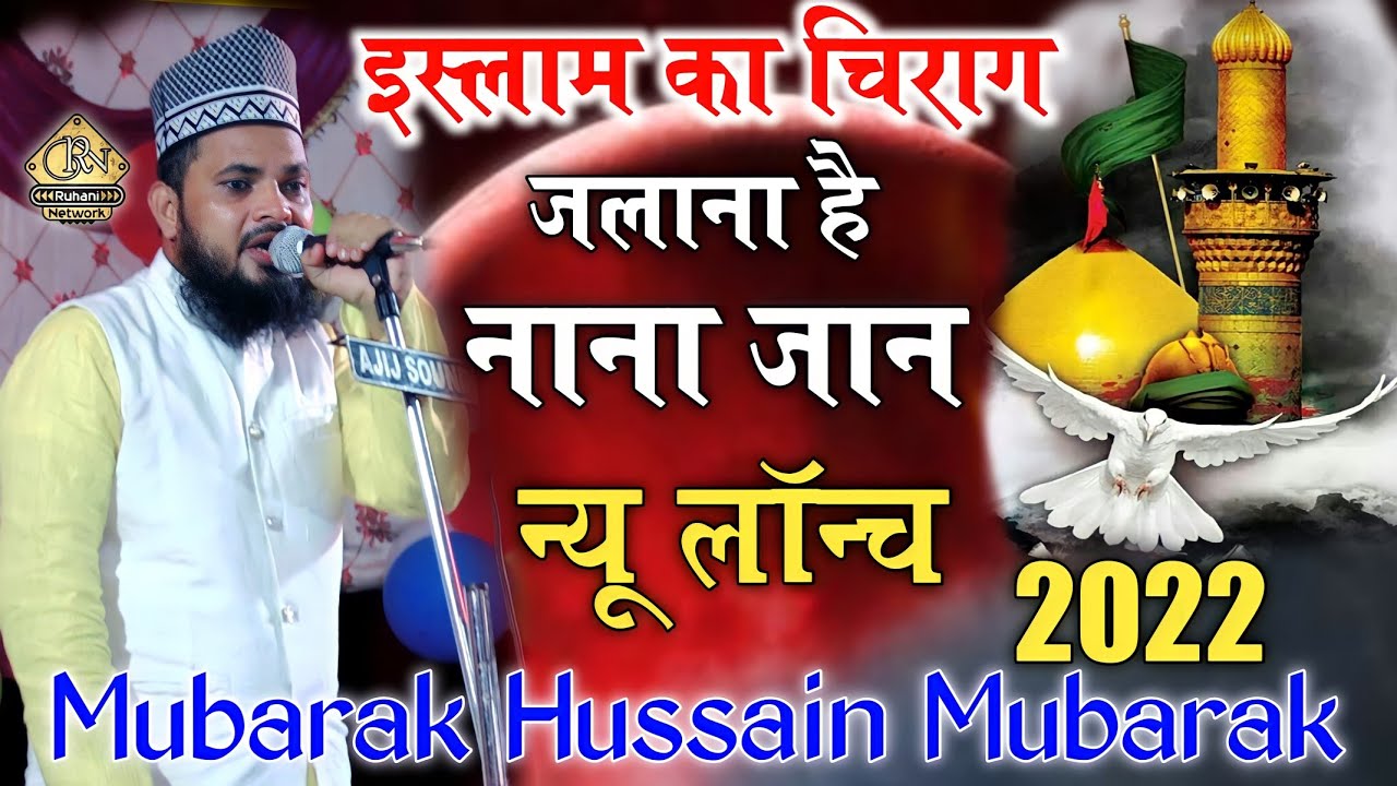 इस्लाम का चिराग जलाना है नाना जान | New Lunch Naat 2022 | Mubarak Hussain Mubarak New Kalam