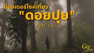 ขี่มอเตอร์ไซค์เที่ยว “ดอยปุย” คนเดียว | Go ride alone Ep. 13