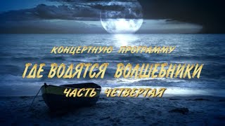 КОНЦЕРТНАЯ ПРОГРАММА&quot;ГДЕ ВОДЯТСЯ ВОЛШЕБНИКИ?&quot; часть 4